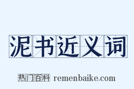 泥书近义词是什么意思的图片